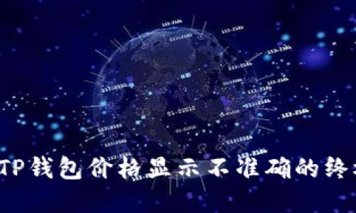  解决TP钱包价格显示不准确的终极指南