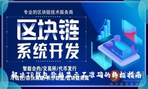  解决TP钱包价格显示不准确的终极指南