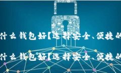 存储虚拟币用什么钱包好