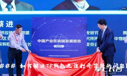 ### 如何解决TP钱包无法打开薄饼的问题？