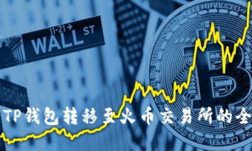 详解TP钱包转移至火币交易所的全流程