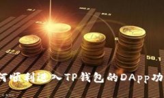 如何顺利进入TP钱包的DA