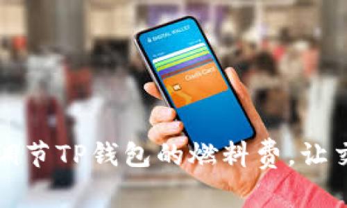 如何轻松调节TP钱包的燃料费，让交易更顺畅