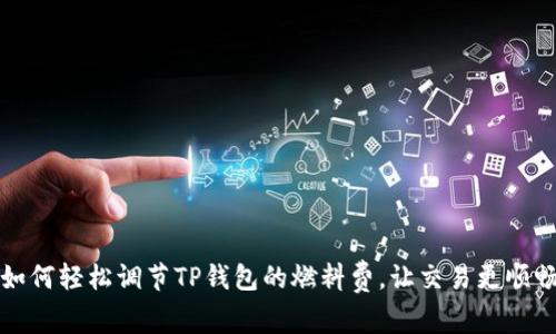 如何轻松调节TP钱包的燃料费，让交易更顺畅