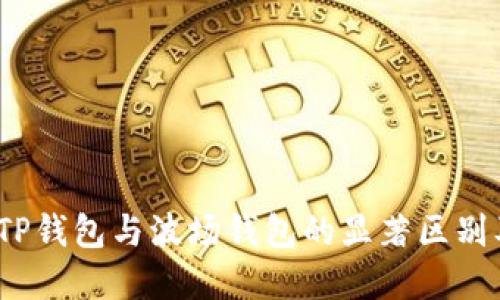 思考
深入解析:TP钱包与波场钱包的显著区别及选择指南