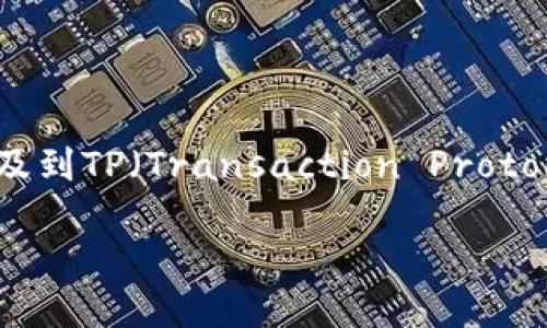 在数字货币和区块链领域,“T P钱包签名”这个术语可能并不是一个广为人知的专有名词。有可能是指某种特定格式的钱包签名或者是涉及到TP(Transaction Protocol)的一种签名方式。为了便于理解,我们可以将“钱包签名”分成几个部分来详细介绍,包括它的基本概念、意义及其在实际操作中的应用。
### 什么是 T P 钱包签名?理解数字货币中的签名机制