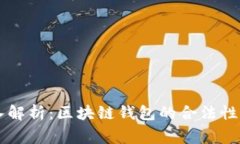 深入解析：区块链钱包的
