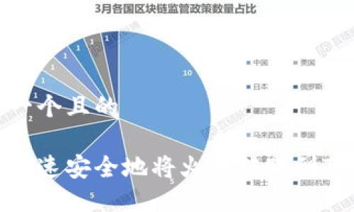 思考一个且的

如何快速安全地将火币转账到TP钱包