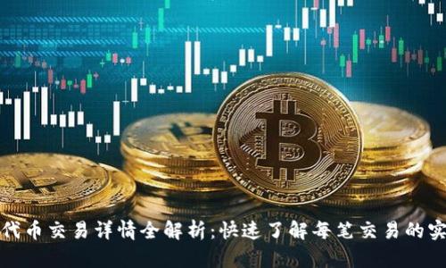 TP钱包代币交易详情全解析:快速了解每笔交易的实时动态