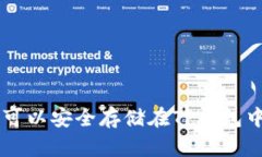 XRP可以安全存储在TP钱包中
