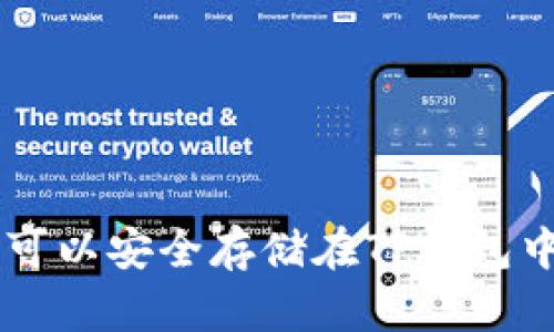 XRP可以安全存储在TP钱包中吗？