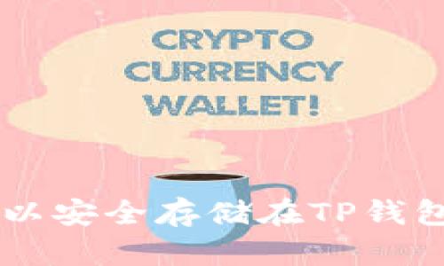 XRP可以安全存储在TP钱包中吗？