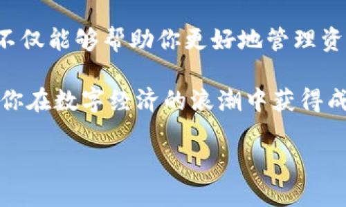 了解什么是 TP 钱包以及 HT 的概念

当我们谈到加密货币时，TP 钱包（Trust Wallet）以及 HT（Huobi Token）常常是一对让许多投资者憧憬的组合。TP 钱包是一个安全且用户友好的移动钱包，支持多种加密货币。HT 则是由知名交易所火币网推出的原生数字资产，旨在为用户提供更好的交易体验和更多的福利。

在这个数字货币飞速发展的时代，理解如何使用这些工具至关重要。在这篇文章中，我们将为你详细介绍 TP 钱包的使用方法，以及如何安全地管理你的 HT。

如何设置 TP 钱包

首先，想要使用 TP 钱包，你需要下载并安装这个应用。其过程简单易懂，适合各种技术水平的用户：

ol
  li在你的手机应用商店中（如 Apple App Store 或 Google Play Store），搜索“Trust Wallet”。/li
  li点击下载并安装，安装完成后，打开应用。/li
  li首次使用时，你可以选择创建新钱包或导入已有钱包。如果你是新用户，选择“创建新钱包”。/li
  li接受用户协议，然后设置一个安全的密码，以确保你的钱包安全。/li
  li接下来，Trust Wallet 会展示你的恢复助记词。这个助记词非常重要，务必将其保存在安全的地方，不要与他人分享。/li
/ol

完成这些步骤后，你的 TP 钱包就设置好了，随时可以用来存储和管理不同类型的加密货币。

如何在 TP 钱包中购买 HT

现在你已经拥有了 TP 钱包，接下来我们来看看如何购买 HT。在这个过程中，你可能需要通过交易所来完成这个操作。以下是详细步骤：

ol
  li选择一个知名的加密货币交易所，如火币网、币安等，并注册一个账户。/li
  li完成身份验证，确保你的账户安全。/li
  li使用法币（如人民币、美元等）充值到账户上。大多数交易所支持银行卡或其他支付方式。/li
  li在市场上找到 HT，输入你想购买的数量，然后点击“买入”。/li
  li交易完成后，你可以将 HT 提现至你的 TP 钱包中。选择提现，输入你的 TP 钱包地址，然后确认提现。/li
/ol

这样，你就成功地将 HT 转移到你的 TP 钱包中，可以开始享受持有 HT 的各种优惠和福利了。

TP 钱包的安全性

在使用 TP 钱包和任何其他加密钱包时，安全性总是放在第一位。以下是一些保护你钱包安全的建议：

ul
  li定期更改密码，并确保密码包含字母、数字和特殊字符。/li
  li绝不要在任何地方分享你的助记词或私钥，这些是你钱包的唯一访问方式。/li
  li启用双因素认证（2FA），为你的交易所账户增加一层保护。/li
  li尽量不要在公共 Wi-Fi 网络下进行交易或查看资金情况。/li
/ul

通过遵循这些安全建议，你可以大大减少资金被盗的风险。

常见问题解答

在获取和管理 TP 钱包及 HT 的过程中，用户常常会有一些疑虑。以下是两个常见问题的详细解答：

h4如何找回丢失的 TP 钱包？/h4

如果你不小心丢失了 TP 钱包，或者忘记了密码，通常情况下你可以通过助记词来恢复钱包。只需按照以下步骤进行操作：

ol
  li重新安装 TP 钱包应用，并选择“导入钱包”。/li
  li输入你的助记词，确保每个单词都是正确的，并按照正确的顺序输入。/li
  li设置一个新密码，并确保记住它。/li
/ol

一旦成功导入，你就可以继续使用你的钱包和其中的资金了。此外，要确保将助记词放在一个安全且易于访问的位置，以备不时之需。

h4为什么需要持有 HT？/h4

持有 HT 不仅仅是为了投资，其背后还有很多潜在的福利和优惠。首先，作为火币交易所的原生代币，持有 HT 的用户往往可以享受交易费用的折扣。此外，有些交易所还会提供基于持币的奖励计划，持有一定数量的 HT 可能会让你参与到更高级别的会员制度中，从而享受更多的福利和特权。

最后，随着火币生态的不断发展，HT 的应用场景也越来越广泛，持有 HT 的用户在未来可能会受益于新项目的推出和平台功能的拓展。因此，适当持有 HT 对于那些希望在加密市场中的投资者，绝对是一个明智的选择。

总结

通过以上步骤，相信你已经了解了如何安全地设置和使用 TP 钱包，以及如何购买和管理 HT。随着数字货币的普及，掌握这些工具不仅能够帮助你更好地管理资产，还能让你在未来的交易中把握更多的机会。

无论你是新手还是有一定经验的投资者，记得始终重视安全，并时时关注数字货币市场的变化。希望本文的信息能对你有所帮助，让你在数字经济的浪潮中获得成功。

TP钱包的使用方法与安全提示：投资HT的最佳指南