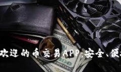 2023年最受欢迎的币交易