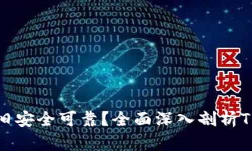 TP钱包依旧安全可靠?全面深入剖析TP钱包现状