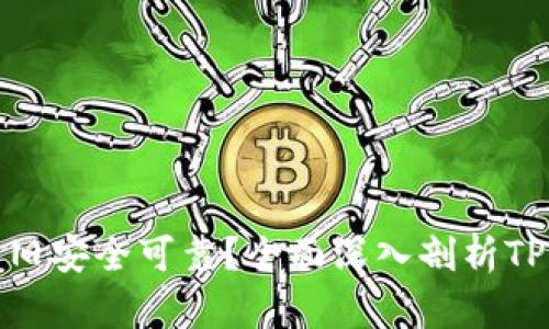 TP钱包依旧安全可靠?全面深入剖析TP钱包现状