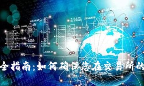 TP钱包安全指南：如何确保您在交易所的交易安全