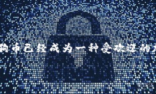 导言

在数字货币的世界中，狗狗币（Dogecoin）因其可爱的吉祥物和活跃的社区而获得了广泛的关注和喜爱。从最初的一个网络玩笑发展到今天，狗狗币已经成为一种受欢迎的加密货币。如果你是一个刚刚接触数字货币的用户，想要将狗狗币导入到TP钱包（Trust Wallet）中，那么本文章将为你提供详细的指南和建议。

轻松导入狗狗币到TP钱包的步骤