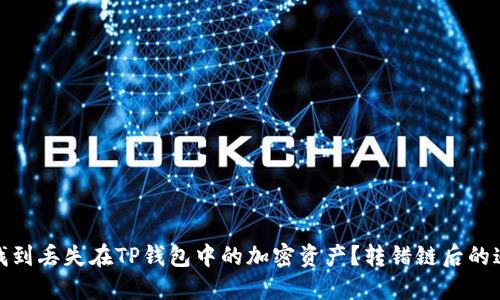 : 如何找到丢失在TP钱包中的加密资产？转错链后的追讨指南