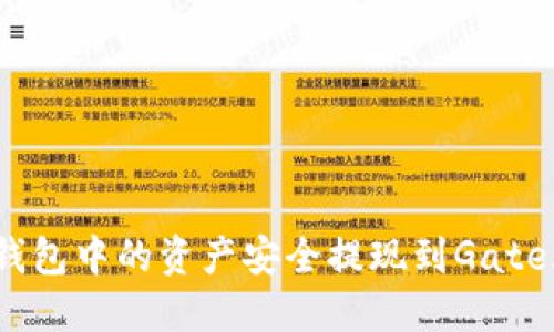 如何将TP钱包中的资产安全提现到Gate.io交易所？
