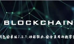 全面解析TP钱包安卓版1.