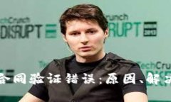 深入探讨TP钱包合同验证错