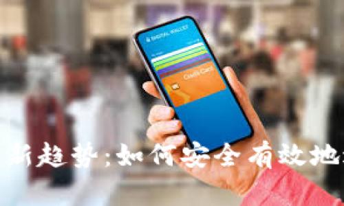 数字货币投资新趋势：如何安全有效地进行钱包质押