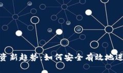 数字货币投资新趋势：如