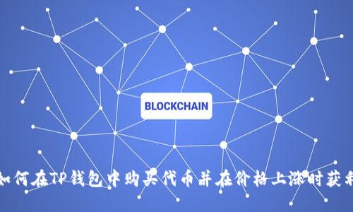 如何在TP钱包中购买代币并在价格上涨时获利