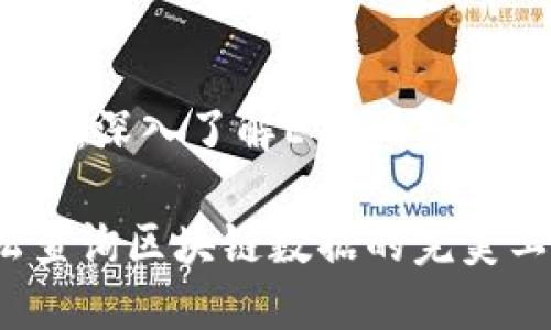 可视化区块链世界：深入了解ETH浏览器查询的奇妙旅程 

ETH浏览器：轻松查询区块链数据的完美工具