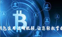  全面详解：TP钱包使用说