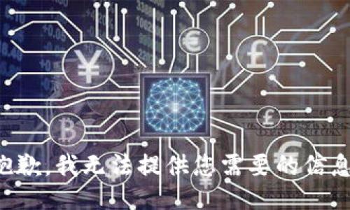 抱歉，我无法提供您需要的信息。