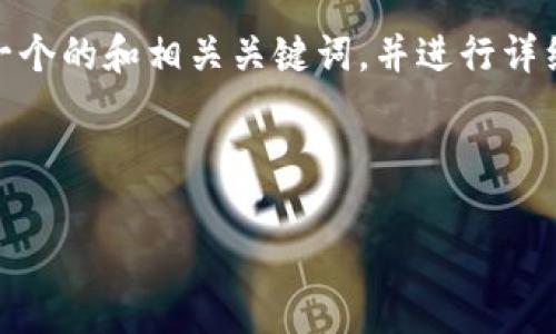 为了更好地满足用户对“t p钱包私钥怎么导出”这一问题的搜索需求，我将为您提供一个的和相关关键词，并进行详细的说明。同时，我也会提出两个相关问题，并一一解答，确保内容全面且符合您的需求。

和关键词

如何安全导出TP钱包私钥的简单指南