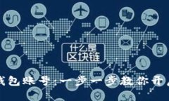 如何轻松注册TP钱包账号：