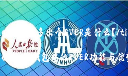 tianqiTP钱包多出个EVER是什么？/tianqi

深入解析：TP钱包中的EVER功能与优势