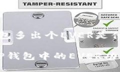 tianqiTP钱包多出个EVER是什