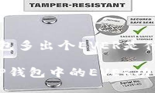 tianqiTP钱包多出个EVER是什么？/tianqi

深入解析：TP钱包中的EVER功能与优势