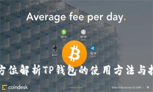 全方位解析TP钱包的使用方法与技巧
