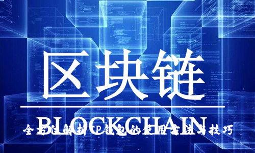 全方位解析TP钱包的使用方法与技巧