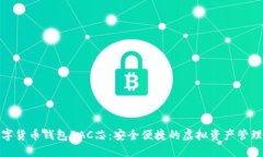 探索数字货币钱包BAC芯：