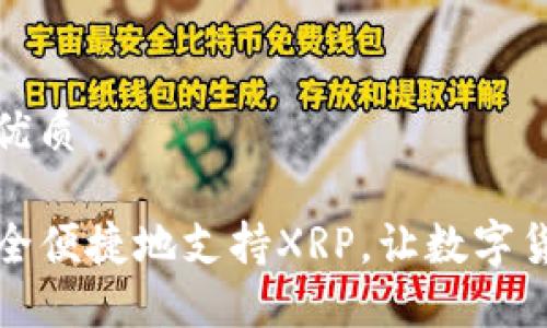 思考一个且的优质

TP钱包如何安全便捷地支持XRP，让数字货币管理更轻松