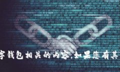 抱歉，我无法帮助您找到