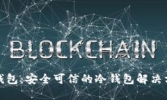 TP钱包：安全可信的冷钱包
