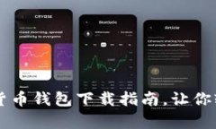 简单易懂的数字货币钱包