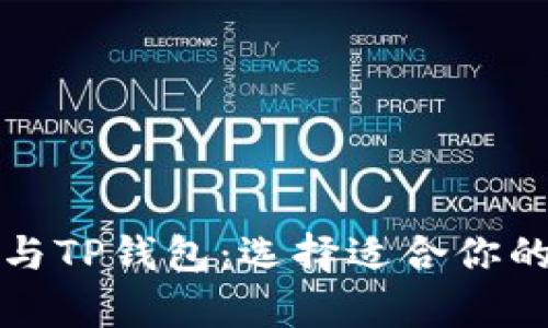 深入分析波宝钱包与TP钱包：选择适合你的数字资产管理工具