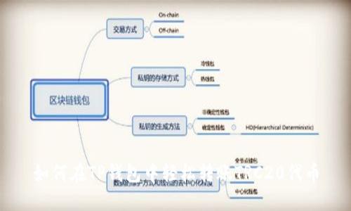 如何在TP钱包中轻松转账TRC20代币