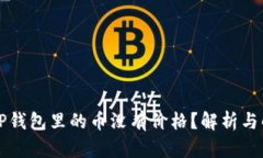 为什么TP钱包里的币没有价