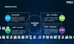 及关键词全面解析区块链
