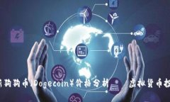 2023年最新狗狗币（Dogeco