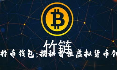 中本聪的神秘比特币钱包：揭秘首位虚拟货币创始人的财富之旅
